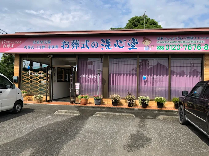 洗心堂小式場 正面