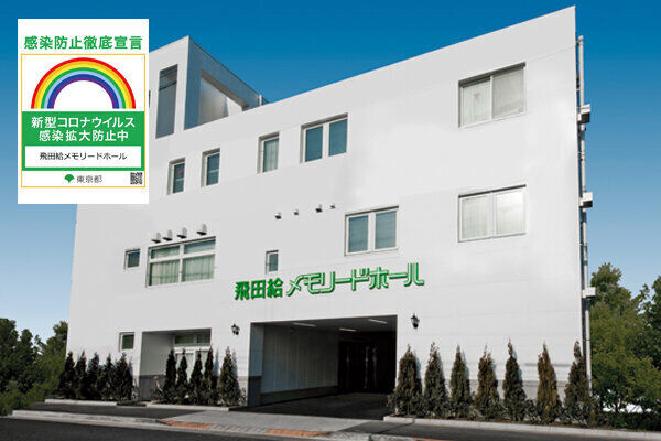 飛田給メモリードホール 