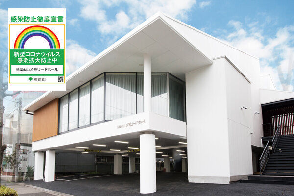 多摩永山メモリードホール 
