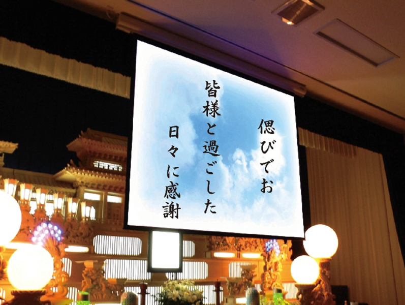 セレモニーホール博愛 斎場　大型スクリーン