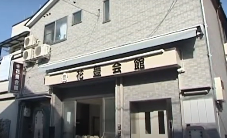 花豊会館 