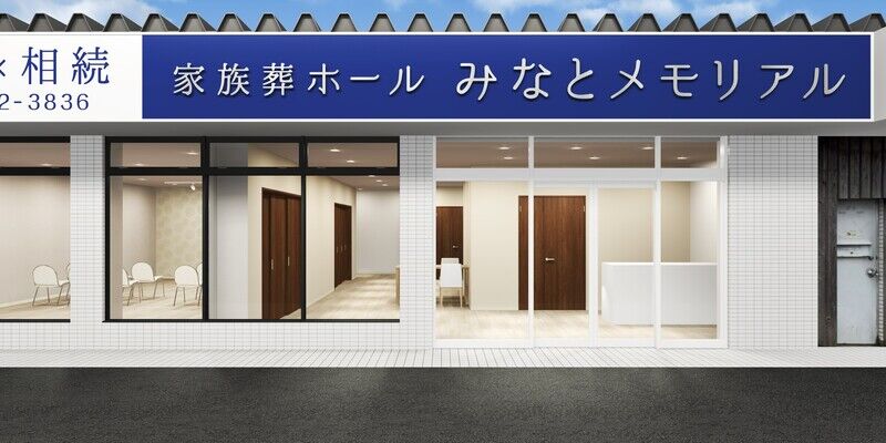 みなとメモリアル　保土ヶ谷 