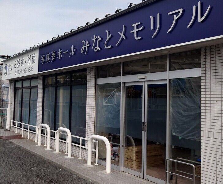 みなとメモリアル　保土ヶ谷 