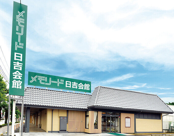 メモリード日吉会館 