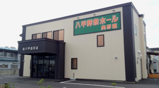 八甲葬祭ホール 奥野館