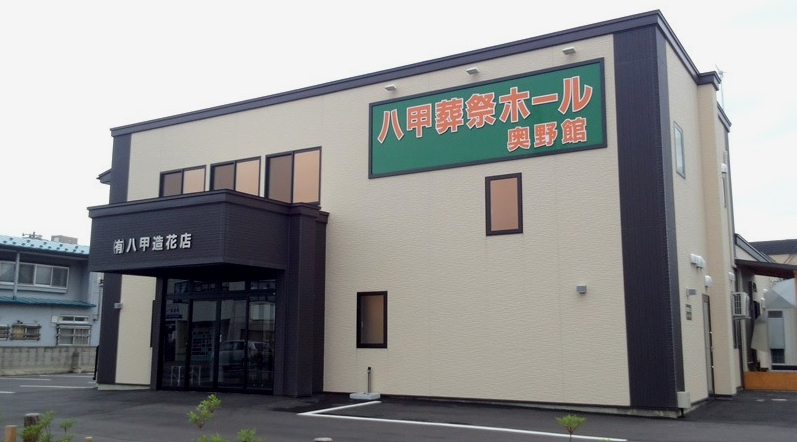 八甲葬祭ホール 奥野館 外観