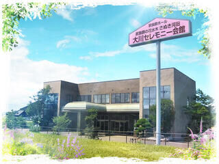 家族葬の花水木さぬき河田大川セレモニー会館