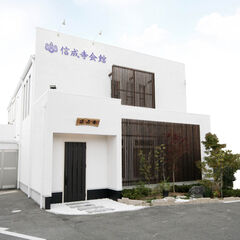 信成寺会館