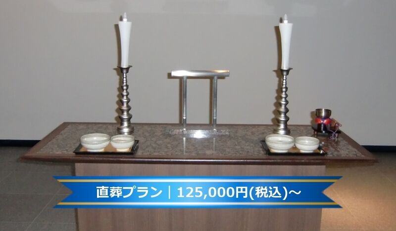 直葬プラン｜¥125,000(税込)