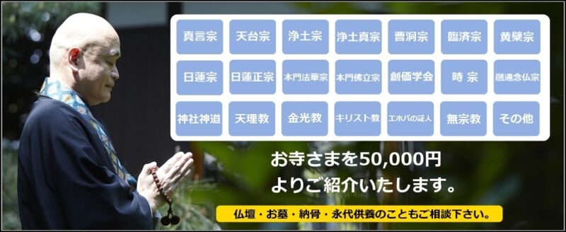 宗教者を¥50,000よりご紹介