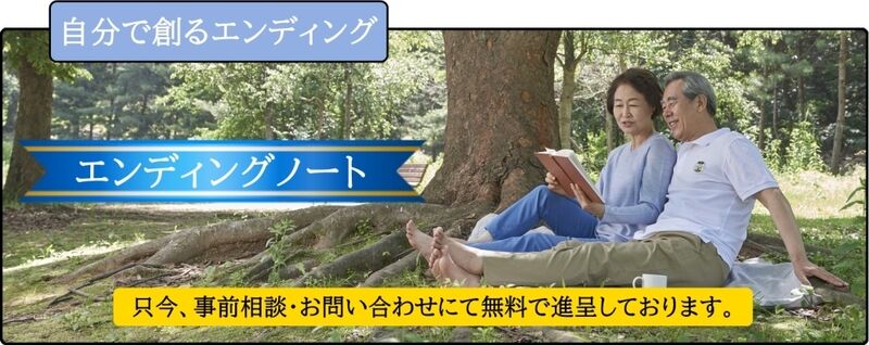 エンディングノートを無料で進呈