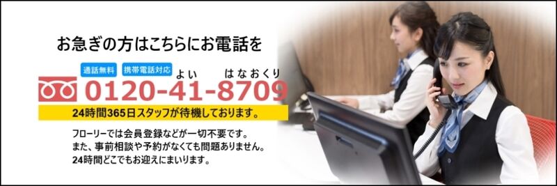 24時間365日スタッフが待機
