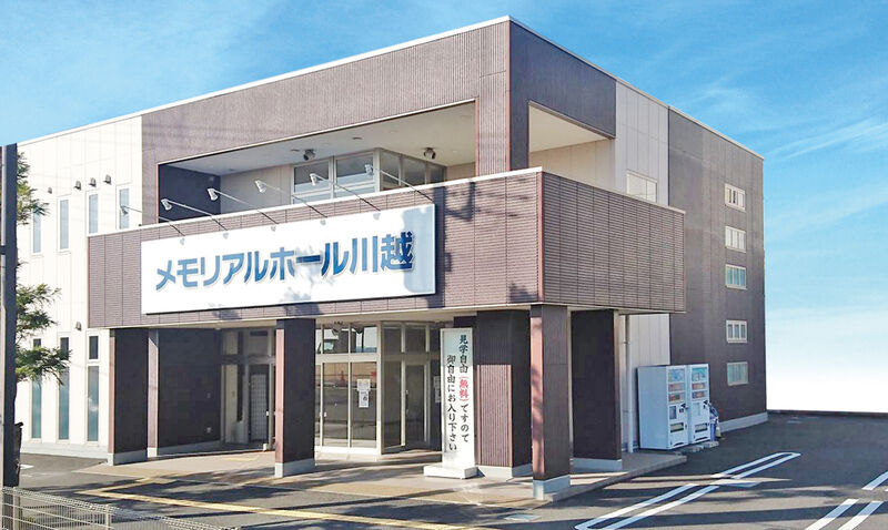 メモリアルホール川越