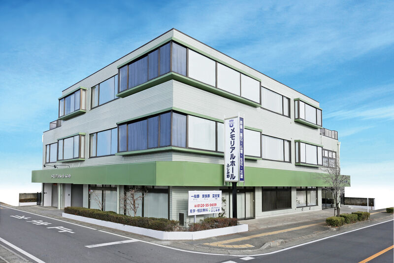 メモリアルホールふじみ野
