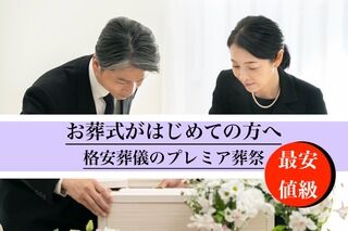 格安葬儀のプレミア葬祭