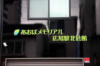 あおばメモリアル駅北会館
