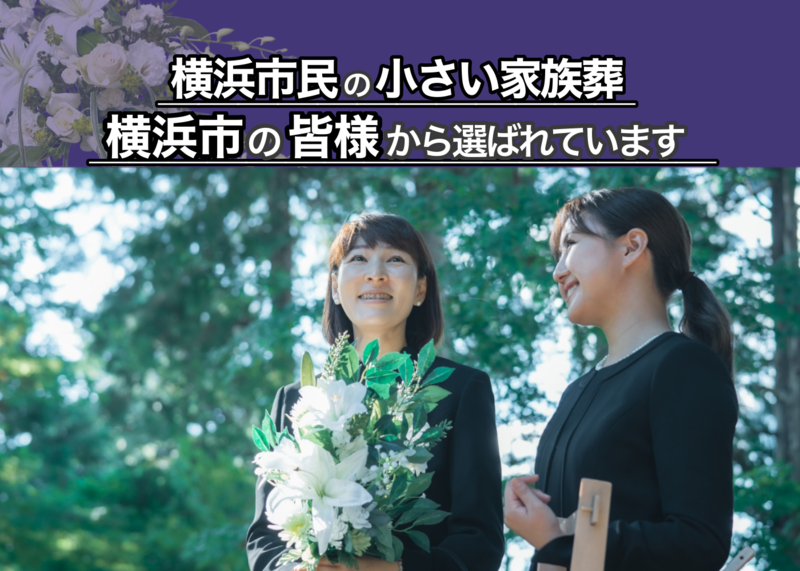横浜市民の皆様から選ばれています