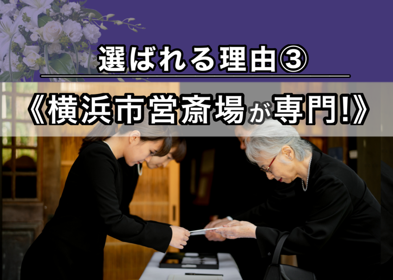 横浜市営斎場が専門！