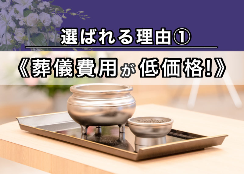 葬儀費用が低価格！