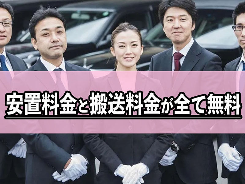 安置料金と搬送料金が全て無料