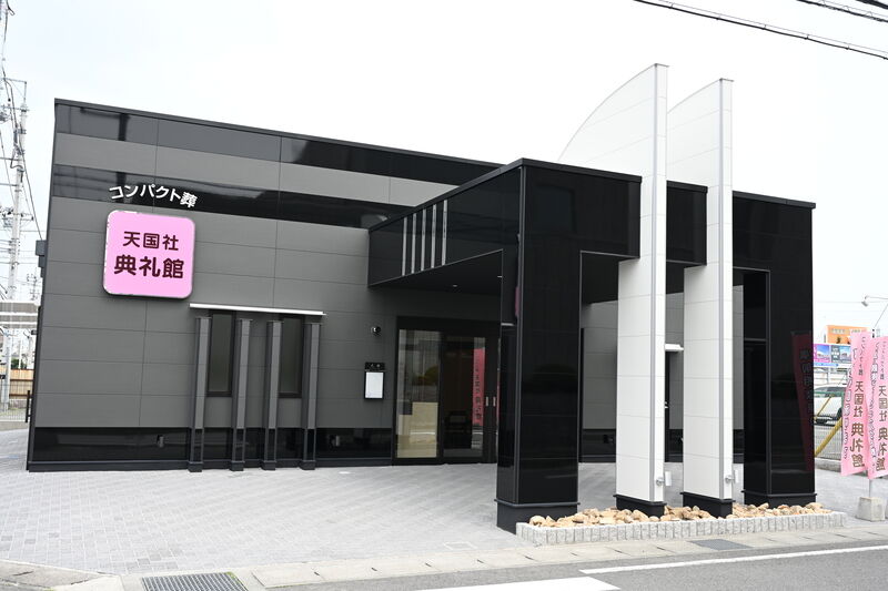 コンパクト葬天国社典礼館外観