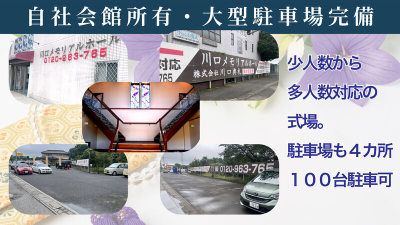 自社会館大型駐車場完備