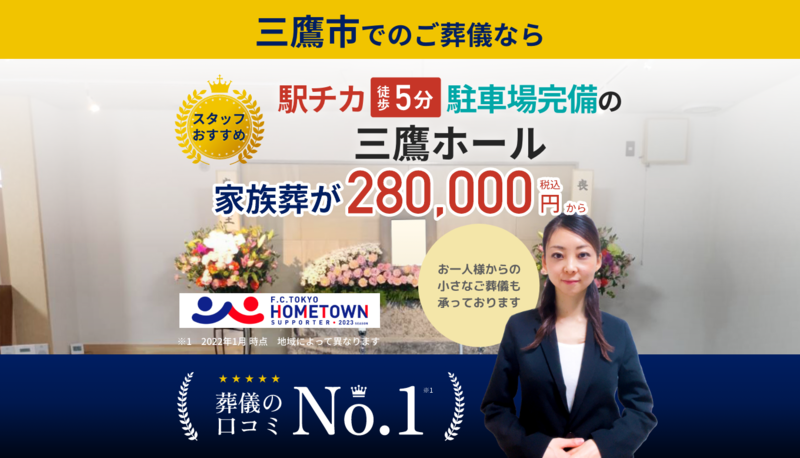 三鷹葬儀場