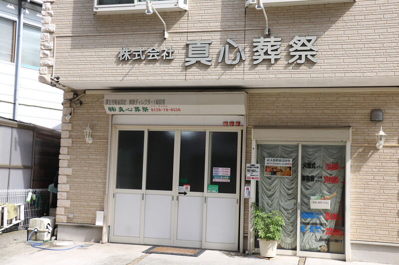 真心葬祭