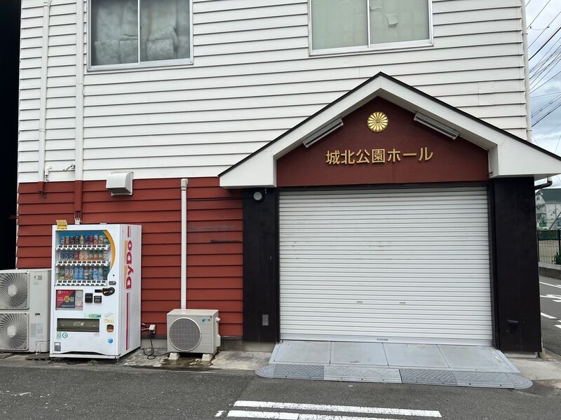 龍樹院城北公園ホール　正面