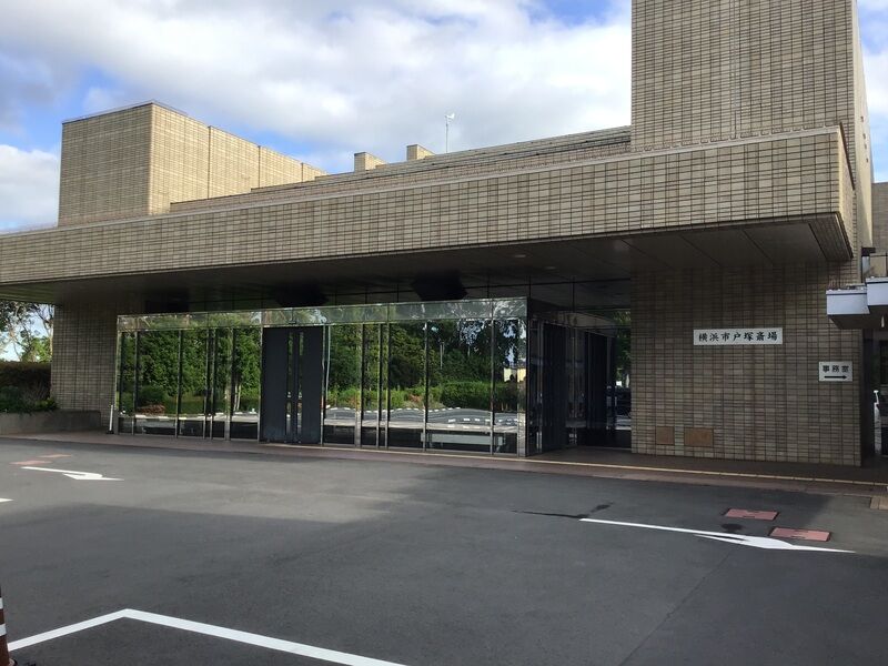 横浜市戸塚斎場