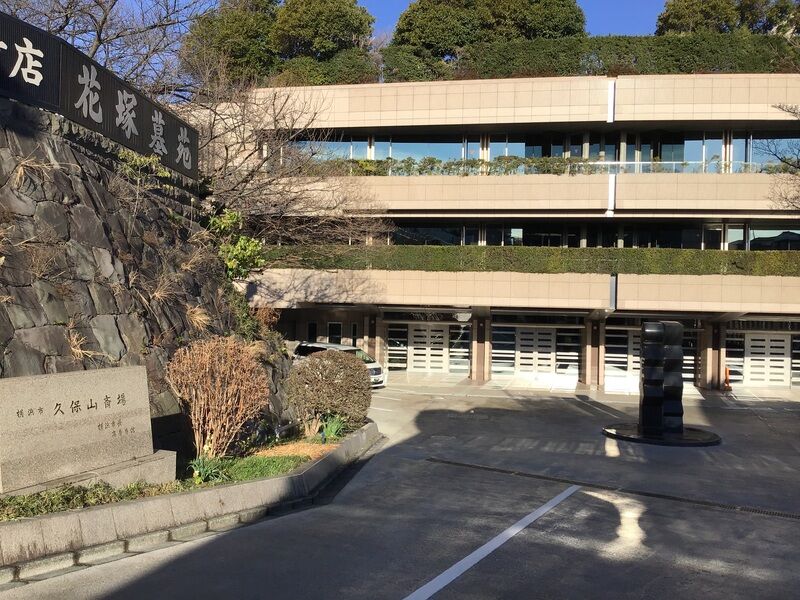 横浜市久保山斎場