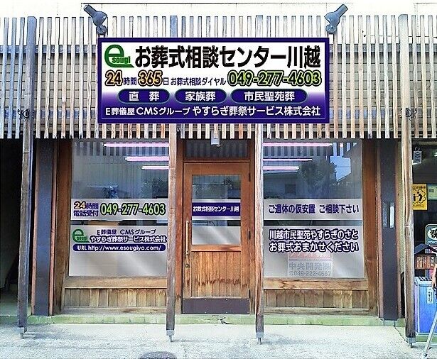 やすらぎ葬祭相談センター