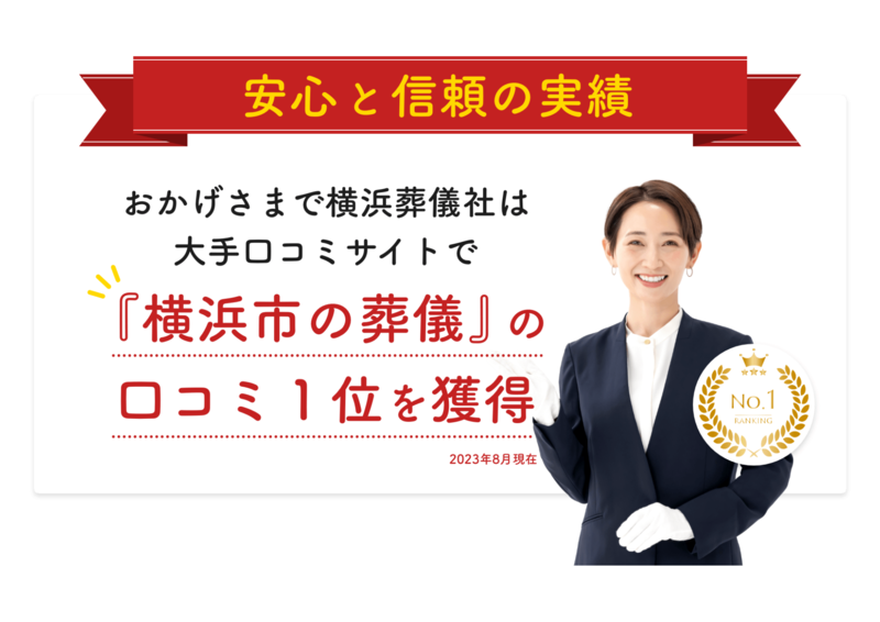 横浜葬儀社の安心と信頼の実績