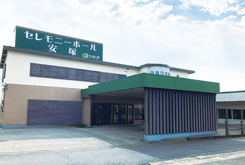 セレモニーホール安塚