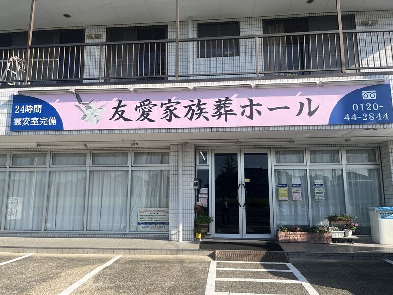 ①友愛　正面