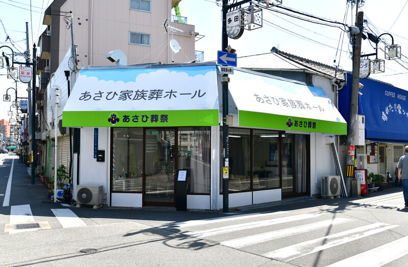 あさひ家族葬ホール外観
