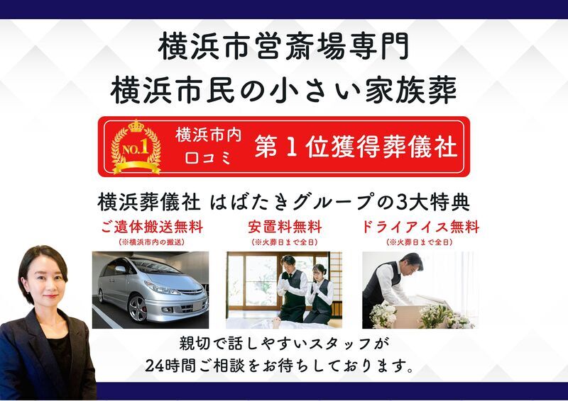 横浜葬儀社画像
