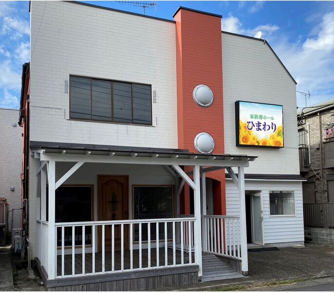 家族葬ホールひまわり