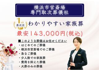 【公営斎場専門】わかりやすい家族葬