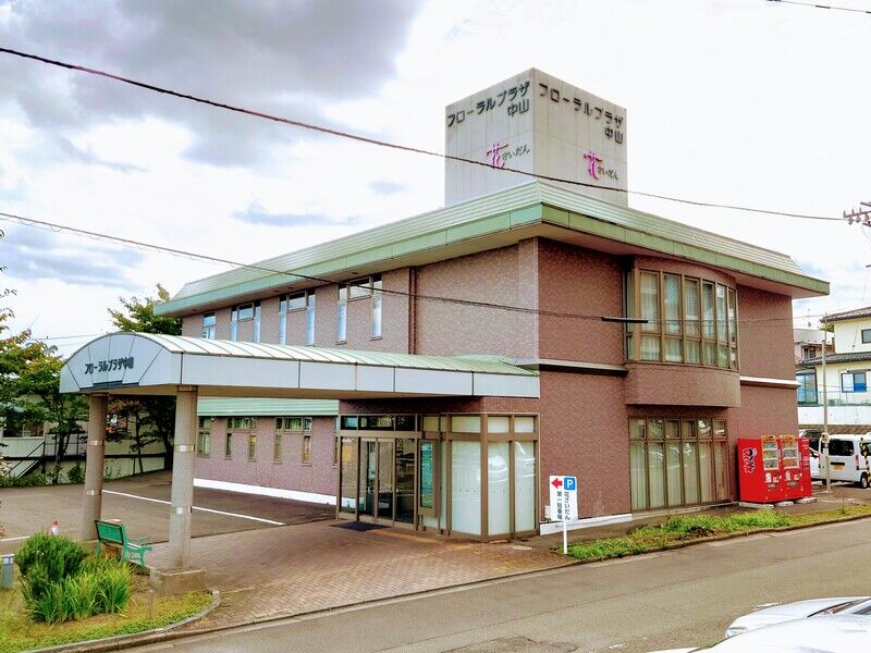 花さいだん中山