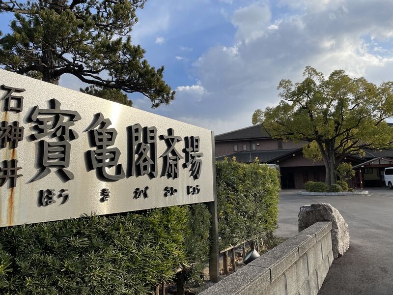 宝亀閣
