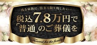 あゝ家族葬