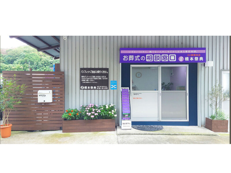 お葬式の相談窓口　高野口営業所