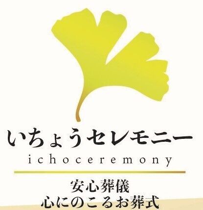 いちょうセレモニー