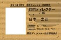 厚生労働省認定　1級葬祭ディレクター在籍