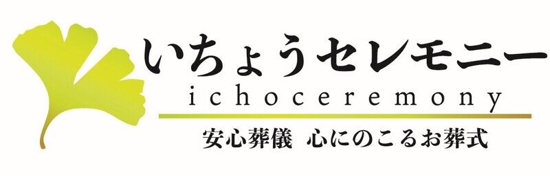いちょうセレモニーロゴ