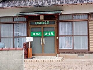諦念の徳修社