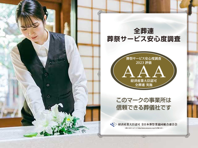 全葬連　葬祭サービス安心度調査AAA