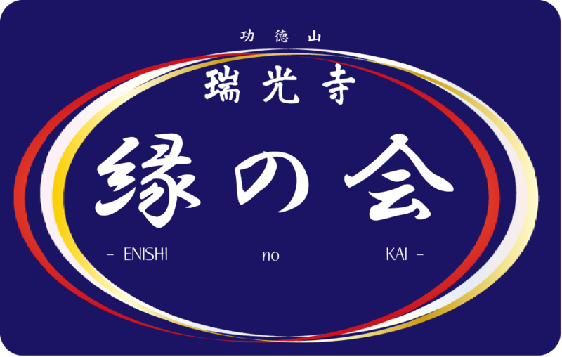 縁の会