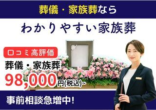 わかりやすい家族葬